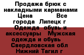 Продажа брюк с накладными карманами › Цена ­ 1 200 - Все города, Липецк г. Одежда, обувь и аксессуары » Мужская одежда и обувь   . Свердловская обл.,Нижний Тагил г.